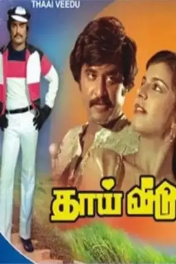Plakat do filmu "தாய் வீடு" #1187755