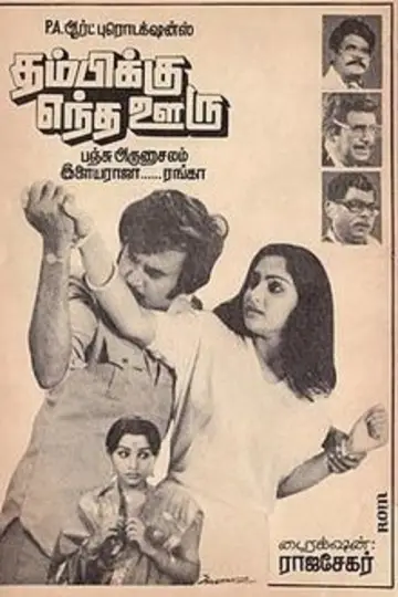 தம்பிக்கு எந்த ஊரு plakat