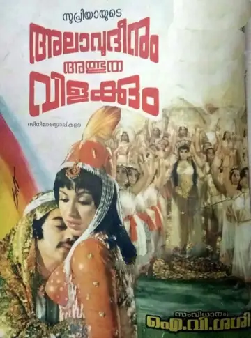 Plakat do filmu "അലാവുദ്ദീനും അത്ഭുതവിളക്കും" #1150909