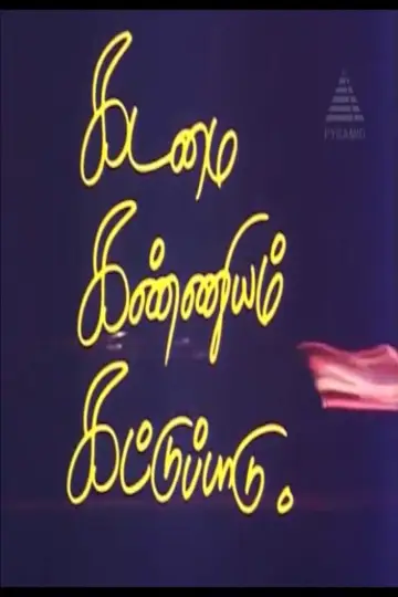 கடமை கண்ணியம் கட்டுப்பாடு