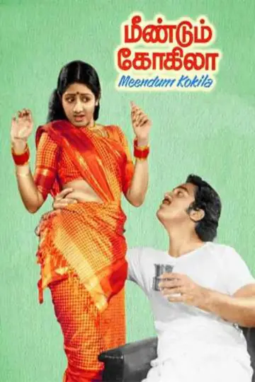 மீண்டும் கோகிலா