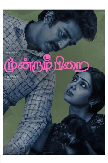 Plakat do filmu "மூன்றாம் பிறை" #1880976