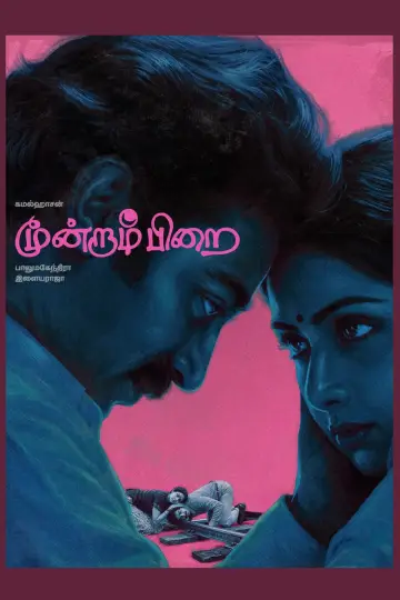Plakat do filmu "மூன்றாம் பிறை" #1880980