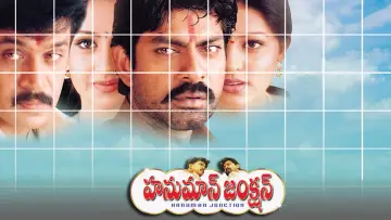 Zasłona do filmu "హనుమాన్ జంక్షన్" #1162902