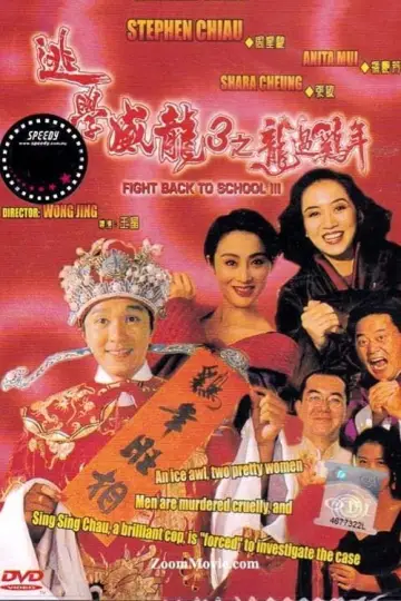 Plakat do filmu "逃學威龍III之龍過雞年" #345625
