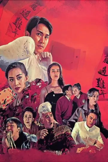 逃學威龍III之龍過雞年