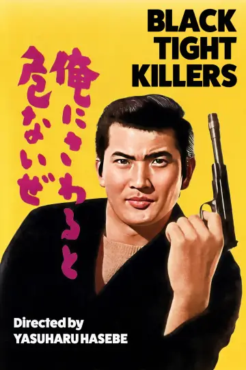 Plakat do filmu "俺にさわると危ないぜ" #1622682