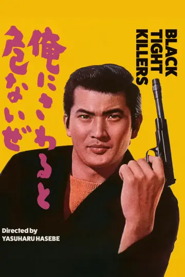Plakat do filmu "俺にさわると危ないぜ" #1622683