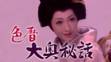 Zasłona do filmu "色暦大奥秘話" #927097
