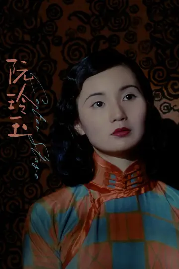 Plakat do filmu "阮玲玉" #944731
