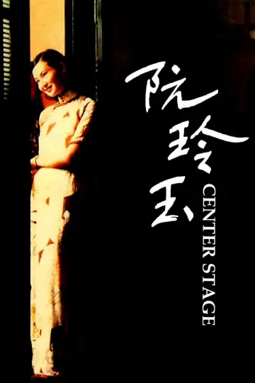 Plakat do filmu "阮玲玉" #944733