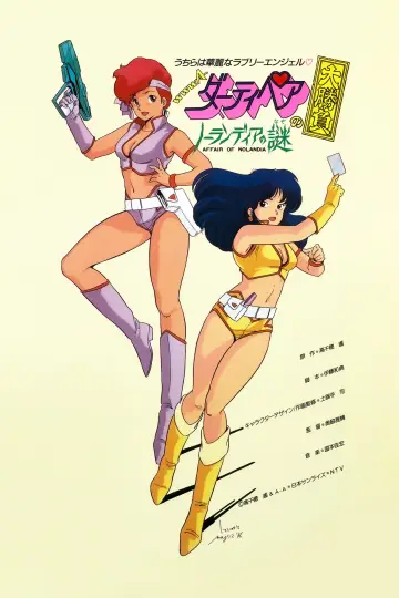 Plakat do filmu "ダーティペアの大勝負 ノーランディアの謎" #806800