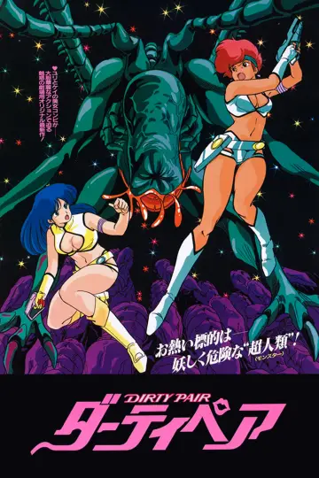Plakat do filmu "ダーティペア 劇場版" #358785
