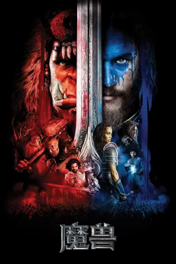 Plakat do filmu "Warcraft: Początek" #488731