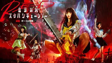 Zasłona do filmu "血まみれスケバンチェーンソーRED 後編 ギーコの覚醒" #606607