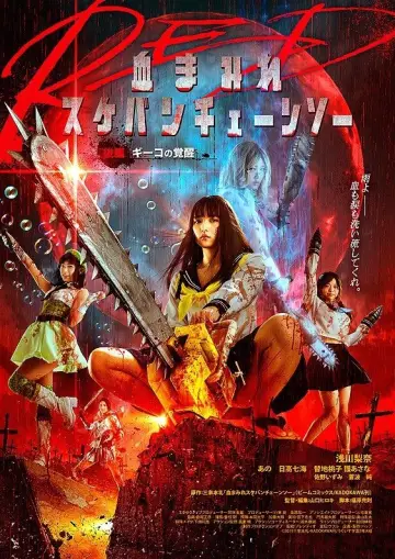 Plakat do filmu "血まみれスケバンチェーンソーRED 後編 ギーコの覚醒" #606609