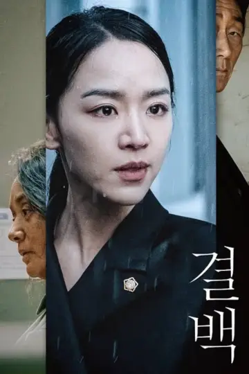 Plakat do filmu "결백" #343543