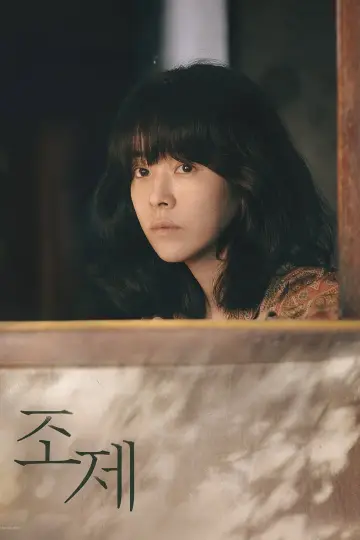 Plakat do filmu "조제" #746539