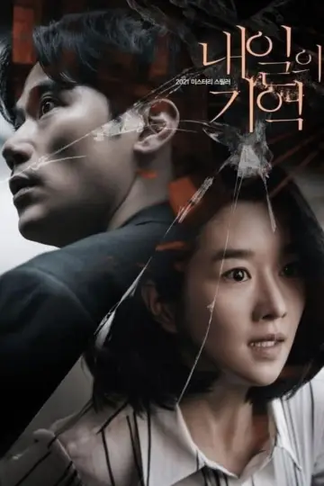Plakat do filmu "내일의 기억" #333486