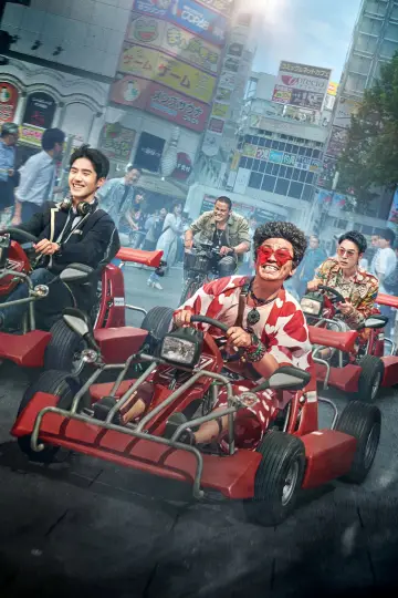 Plakat do filmu "唐人街探案3" #1649902