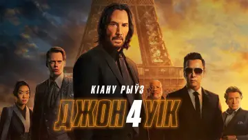 Zasłona do filmu "John Wick 4" #564041