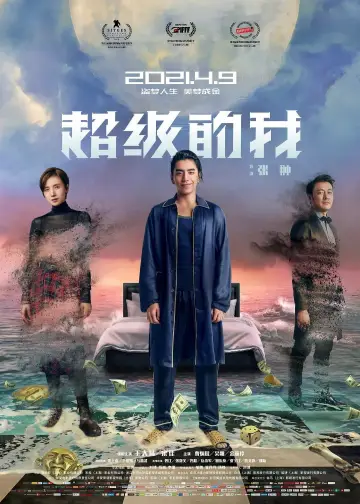 超级的我