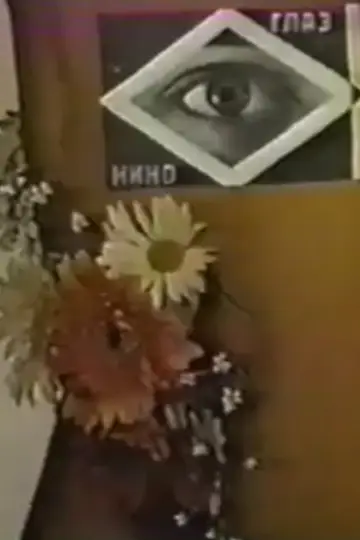 Plakat do filmu "Agit-Prop" #1638198