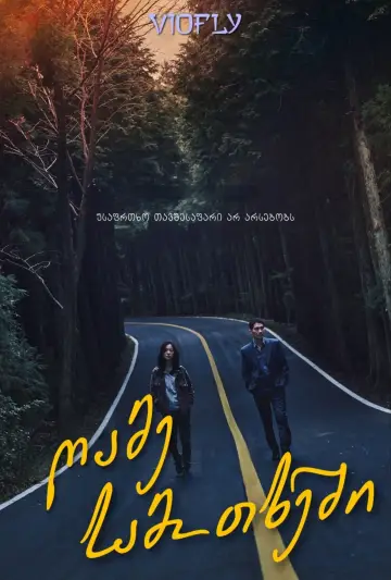 Plakat do filmu "Noc w raju" #330657