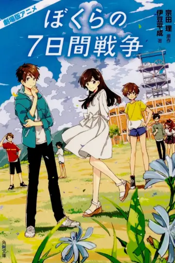 Plakat do filmu "ぼくらの7日間戦争" #393082