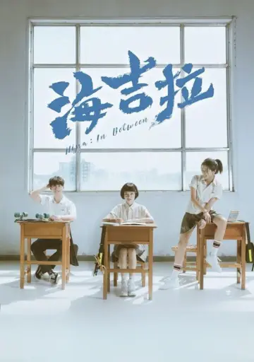 海吉拉