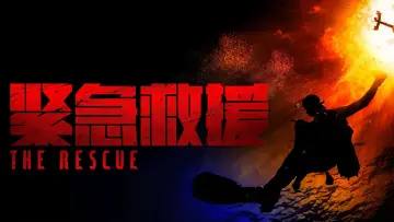 Zasłona do filmu "紧急救援" #899908