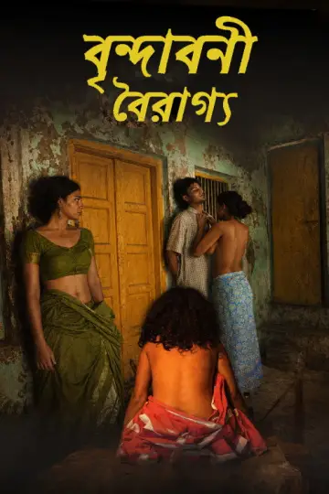 বৃন্দাবনী বৈরাগ্য