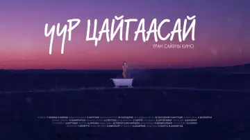 Zasłona do filmu "Uur Tsaigaasai" #1167182