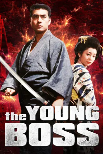 新・男の紋章　若親分誕生 plakat