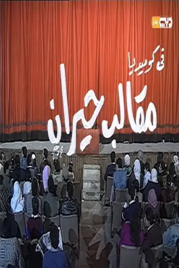 Plakat do filmu "مقالب حيران" #1175766