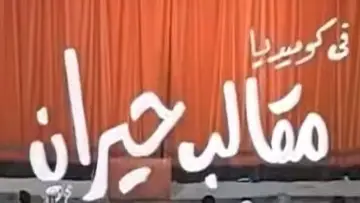 Zasłona do filmu "مقالب حيران" #1640282