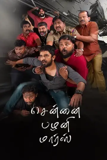 சென்னை பழனி மார்ஸ்