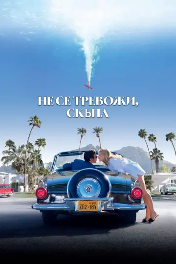 Plakat do filmu "Nie martw się, kochanie" #1730756