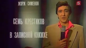 Zasłona do filmu "Семь крестиков в записной книжке" #1166503
