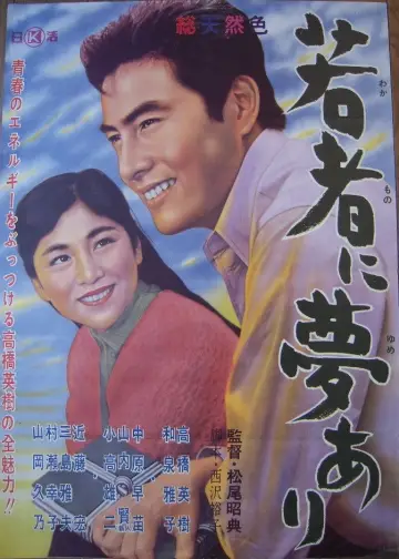若者に夢あり plakat