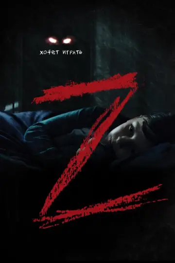 Plakat do filmu "Z" #423840