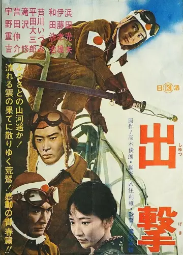 出撃 plakat