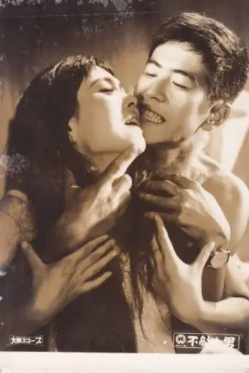 不敵な男 plakat