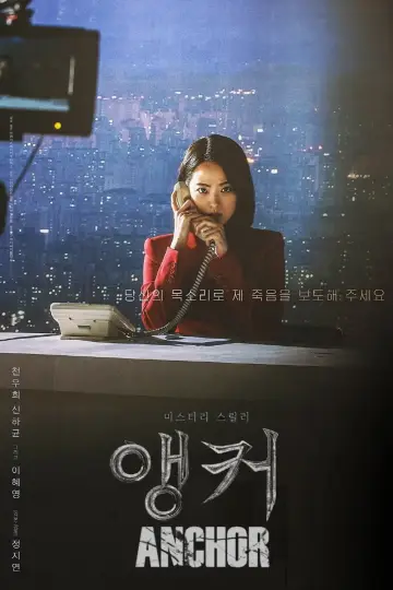 Plakat do filmu "앵커" #1076062
