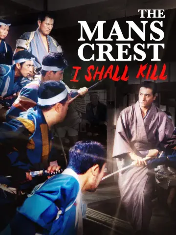 男の紋章　俺は斬る plakat