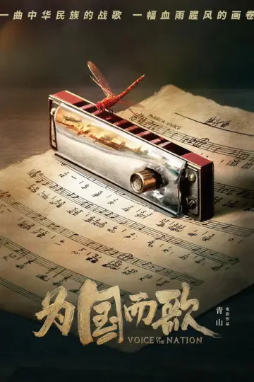 为国而歌