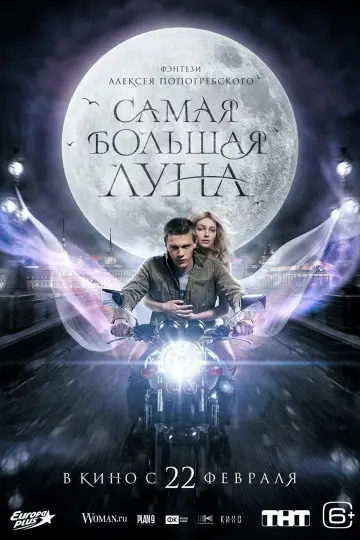Plakat do filmu "Самая большая луна" #369443