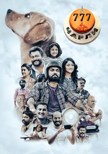 777 ಚಾರ್ಲಿ