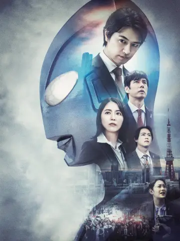 Plakat do filmu "シン・ウルトラマン" #318061