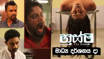 Zasłona do filmu "හුස්ම" #1145350
